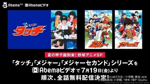 Abemaビデオで Abema甲子園 野球アニメ タッチ メジャー シリーズを無料配信 ニュース アニメハック