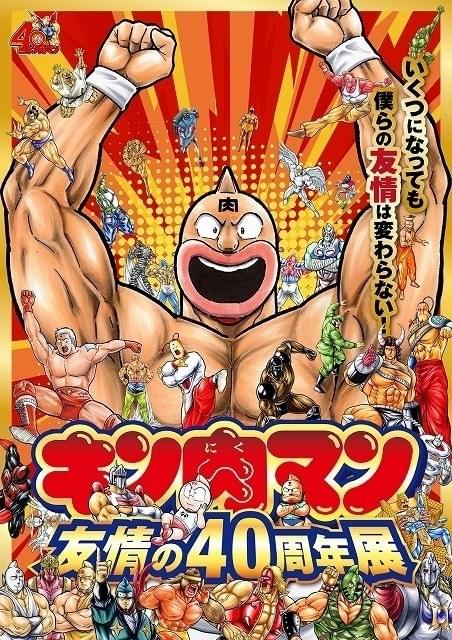 キン肉マン友情の40周年展」東名阪で開催 「ゆでたまご」の故郷・大阪