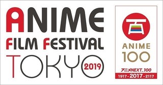 「アニメフィルムフェスティバル東京2019」開催決定 新旧作品をおりまぜたラインナップ発表