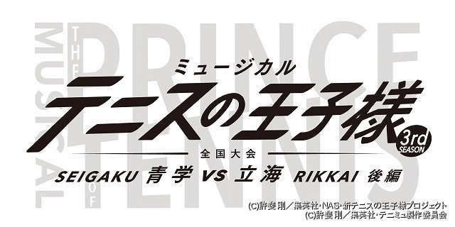 全国の頂点が決するテニミュ3rdシーズン「全国大会 青学vs立海 後編」が上演決定 : ニュース - アニメハック