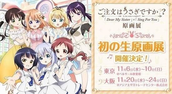 ごちうさ」水瀬いのり、種田梨沙ら出演のキャストイベント、アニメ原画