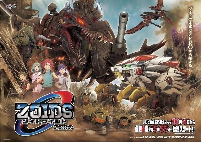 ゾイドワイルド ZERO」10月4日放送開始 主演に野上翔、シリーズ
