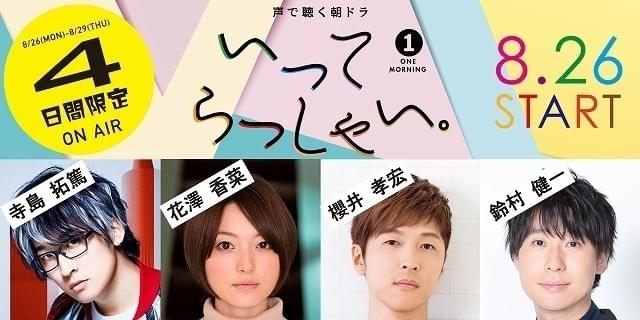 ラジオ番組 One Morning で 声で聴く朝ドラ 放送 鈴村健一 寺島拓篤 花澤香菜 櫻井孝宏ら出演 ニュース アニメハック