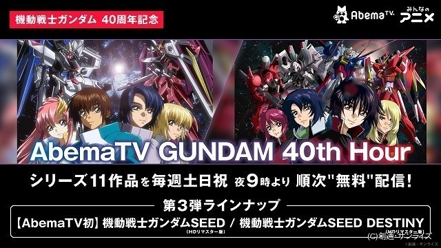 Abematv Gundam 40th Hour で ガンダムseed Destiny 配信決定