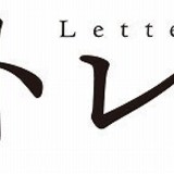 岩井俊二監督最新作「ラストレター」映像初披露　新海誠監督の“ラブレター”も到着