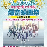 「劇場版 うたの☆プリンスさまっ♪」爆音映画祭、9月23日にMOVIX堺で開催