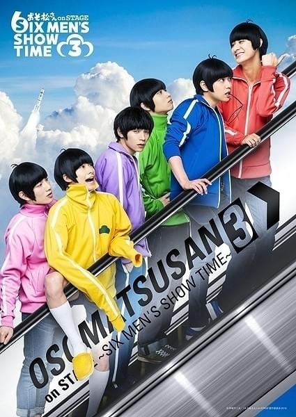 舞台「おそ松さん」第3弾のメインビジュアル2種公開 千秋楽公演