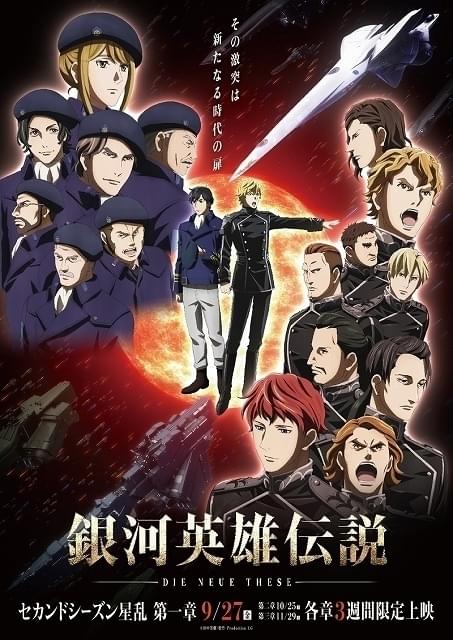 銀河英雄伝説 Die Neue These 星乱」総勢18人の新キャラ紹介PV公開 : ニュース - アニメハック