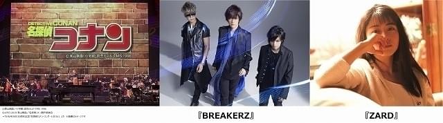 名探偵コナン コンサートに Breakerz 出演 Zard の楽曲披露も決定 ニュース アニメハック