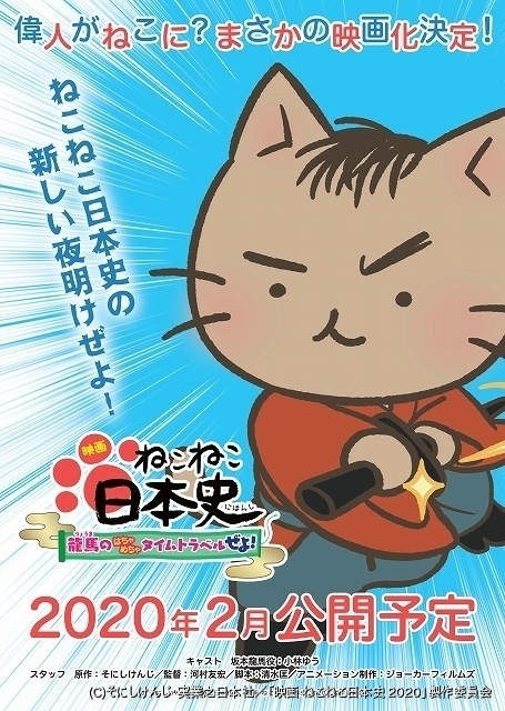 猫になった偉人たちが繰り広げる歴史コメディ ねこねこ日本史 映画化 主役は坂本龍馬 ニュース アニメハック