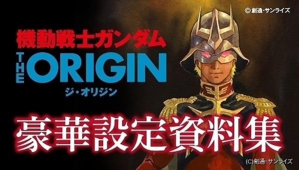 ガンダムthe Origin 2分冊の豪華設定資料集発売 表紙は安彦良和の描き下ろし ニュース アニメハック