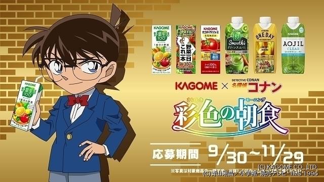 名探偵コナン×カゴメ、名前を読んでくれるポスターなど当たる「彩色の朝食」キャンペーンスタート : ニュース - アニメハック