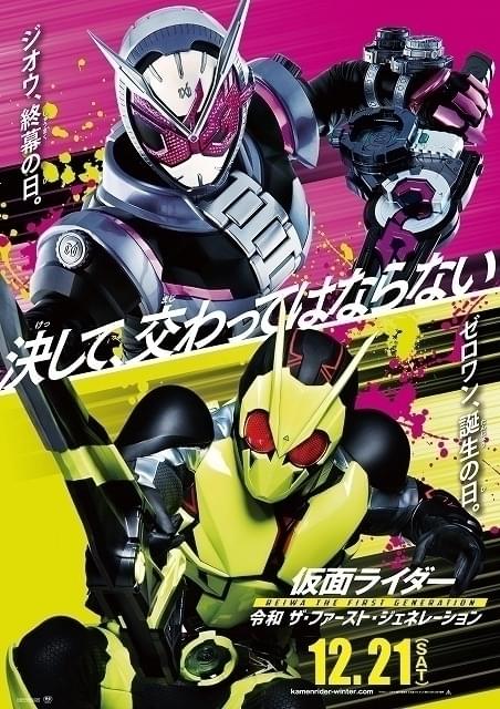 仮面ライダー 令和 ザ・ファースト・ジェネレーション('19「ゼロワン/ジオウ… ゼロワンとジオウが激突？ 劇場版最新作「仮面ライダー 令和 ザ