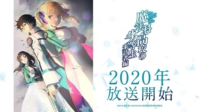 魔法科高校の劣等生」第2期「来訪者編」2020年放送 キャスト続投、PV＆ビジュアル完成 : ニュース - アニメハック