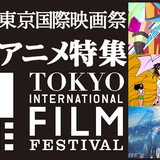 第32回東京国際映画祭（TIFF2019） アニメ作品 イベント・上映一覧
