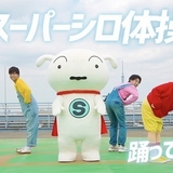 シロ＆しんちゃんの“スーパーシロ体操”動画も公開