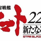 「宇宙戦艦ヤマト2205 新たなる旅立ち」監督は安田賢司 「ヤマト2202」総集編も制作決定