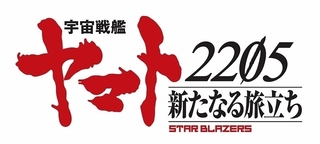 「宇宙戦艦ヤマト2205 新たなる旅立ち」監督は安田賢司　「ヤマト2202」総集編も制作決定
