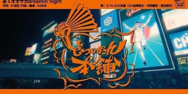 ヒプマイ」オオサカ・ディビジョン「どついたれ本舗」のチーム曲