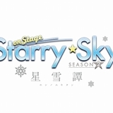 「Starry☆Sky on STAGE」第2弾公演決定 芝居メインの星公演、エンタメで魅せる雪公演の2部構成