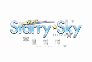 「Starry☆Sky on STAGE」第2弾公演決定　芝居メインの星公演、エンタメで魅せる雪公演の2部構成
