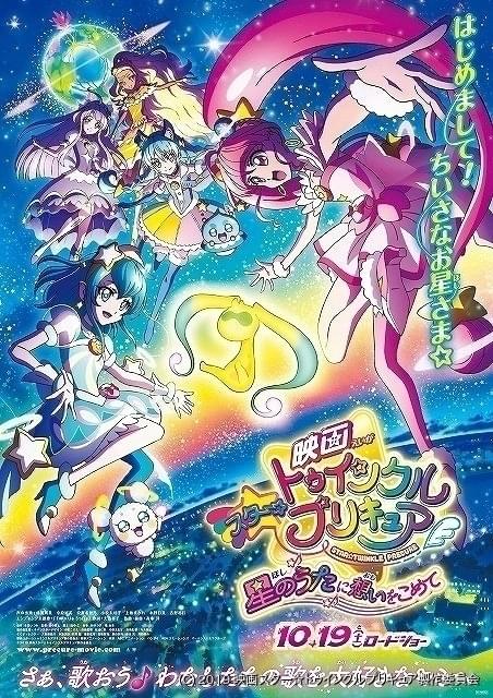 週末アニメ映画ランキング 映画スター トゥインクルプリキュア が3位スタート ニュース アニメハック