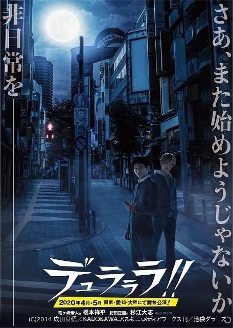 舞台 デュラララ 紀田正臣役に杉江大志 帝人と正臣が池袋の街角に立つビジュアル公開 ニュース アニメハック