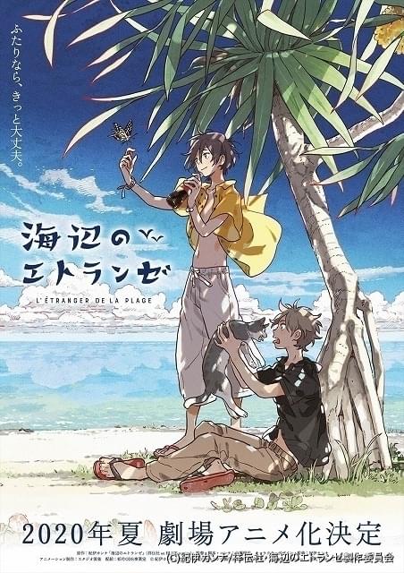 小説家の卵と少年の恋 Bl漫画 海辺のエトランゼ 年夏に劇場アニメ化 ニュース アニメハック