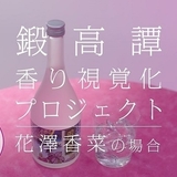 花澤香菜が「しその香りボイス」を耳元でささやく しそ焼酎「鍛高譚」キャンペーン動画公開