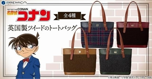 コナン、灰原、安室、赤井モデルのツイードトートバッグ発売