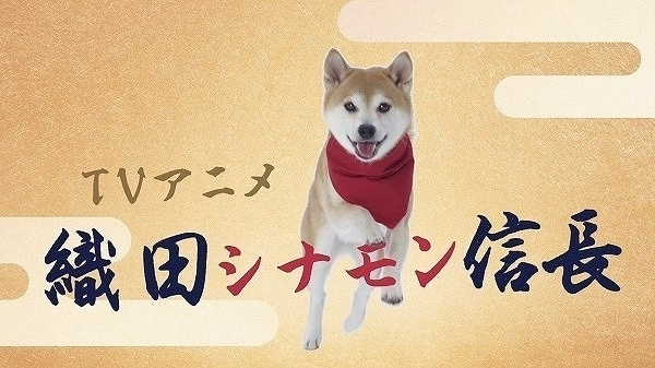 織田シナモン信長」に中尾隆聖犬、坂犬真綾ら出演 全編実写PVも公開 : ニュース - アニメハック