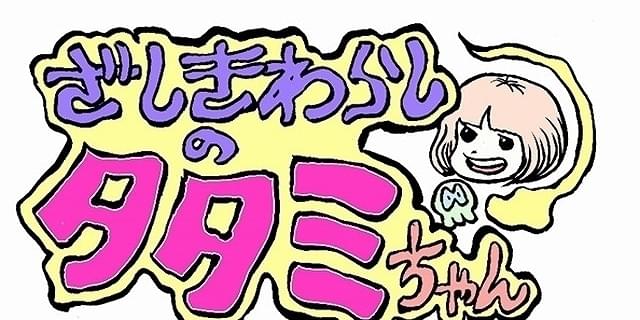 漫画家 押切蓮介の初監督作 ざしきわらしのタタミちゃん に井澤詩織 新井里美 杉田智和 ニュース アニメハック