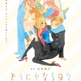 志村貴子の「どうにかなる日々」アニメ化決定 20年初夏、劇場上映