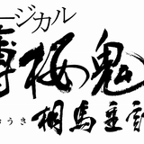 ミュージカル「薄桜鬼」新章、相馬主計役に「刀剣乱舞」の梅津瑞樹 キャスト＆スケジュール発表