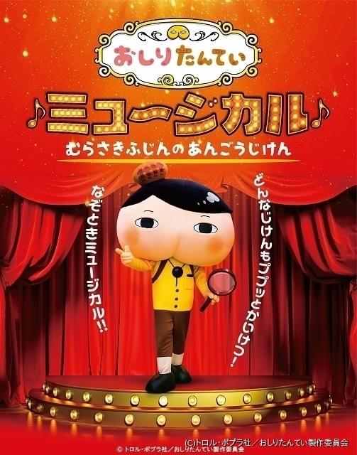 おしりたんてい がミュージカルに アニメ版主題歌の伊勢大貴やキャストも出演 ニュース アニメハック