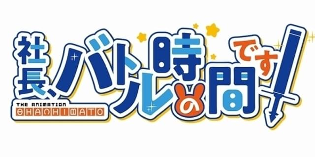 吉崎観音らが参加したゲームアプリ 社長 バトルの時間です テレビアニメ化 ニュース アニメハック