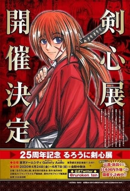 「るろうに剣心」25周年記念で初の展覧会開催決定 作品ゆかりの京都、新潟でも開催予定 : ニュース - アニメハック