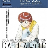 「パトレイバー30周年突破記念展」東京ACT.2は、現在までの足跡を追う「LIVE」編