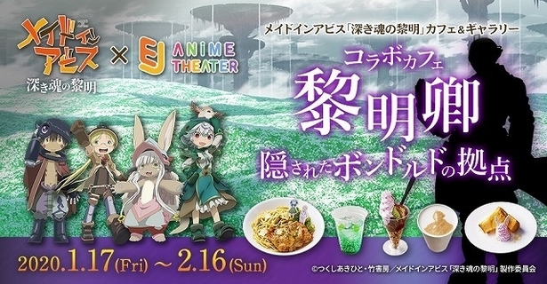 メイドインアビス」劇場版公開でコラボカフェ開催決定 ボンドルドの