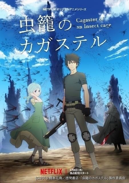 Netflixアニメ 虫籠のカガステル 細谷佳正 花澤香菜 花江夏樹ら出演で2月配信開始 ニュース アニメハック