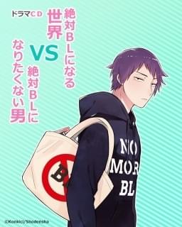 BLCD「絶対BLになる世界VS絶対BLになりたくない男」「…２」中島ヨシキ 絶対BLになる世界VS絶対BLになりたくない男」中島ヨシキ、土田玲