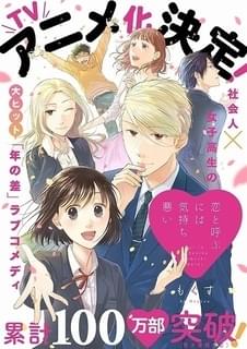 社会人 女子高生の年の差ラブコメ 恋と呼ぶには気持ち悪い Tvアニメ化 ニュース アニメハック