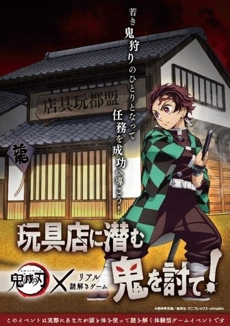 炭治郎と共に鬼を討て 全国アニメイト店内で「鬼滅の刃」リアル謎解き