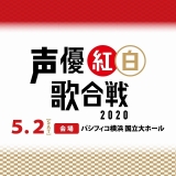 「声優紅白歌合戦2020」はパシフィコ横浜で開催 島本須美、中尾隆聖ら10人が参戦決定