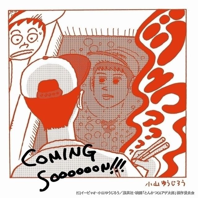 とんかつDJアゲ太郎」実写映画、6月19日公開 フジテレビ