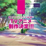 「ラブライブ！」TVアニメ新シリーズ制作決定 メインキャスト1人を一般公募オーディションで選出