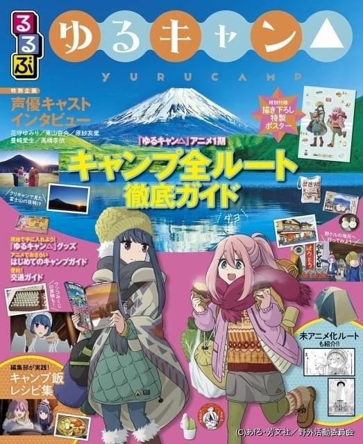 なでしこたちの旅を楽しめる ゆるキャン るるぶ 公式ガイドブック発売 ニュース アニメハック