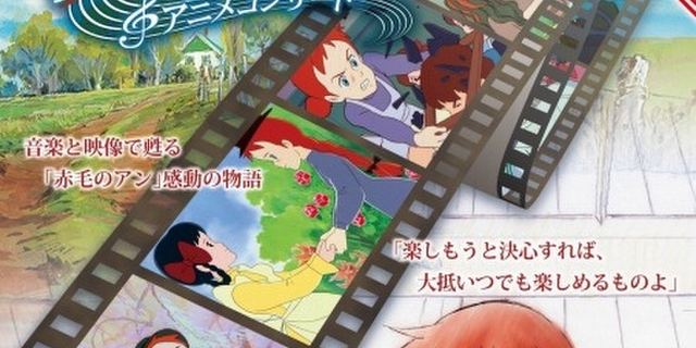 高畑勲 宮崎駿が手がけた名作 赤毛のアン を生演奏にのせて アニメコンサートが6月開催 ニュース アニメハック