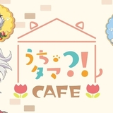 「うちタマ?!カフェ」東京・渋谷に期間限定オープン開催　モモの実家「喫茶チューリップ」がモチーフ