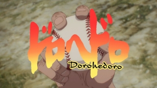 「ドロヘドロ」原作人気エピソードの“野球回”をアニメ化　野球アニメさながらの第7話予告編公開
